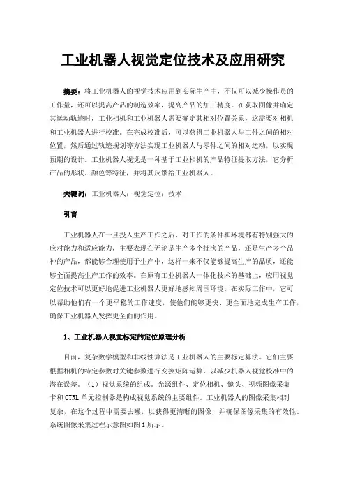 工业机器人视觉定位技术及应用研究