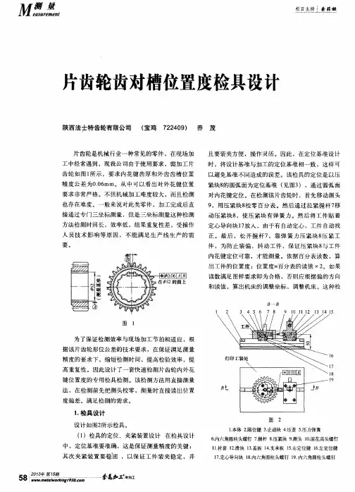 片齿轮齿对槽位置度检具设计