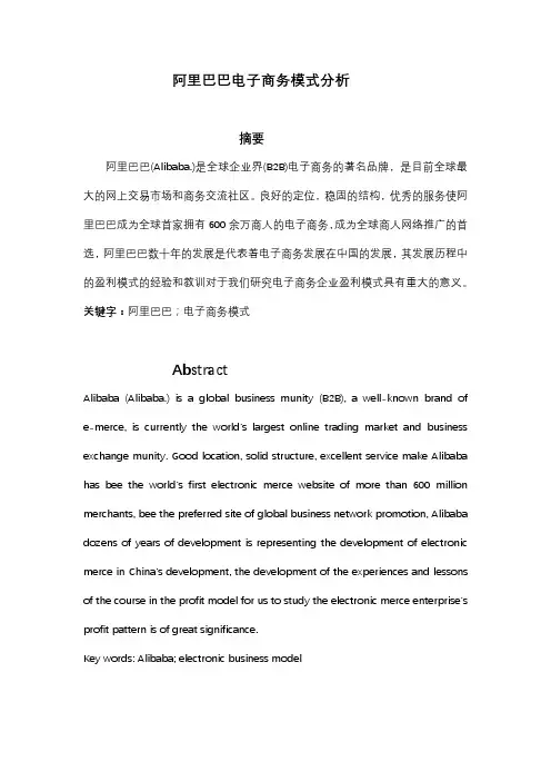 阿里巴巴电子商务模式分析