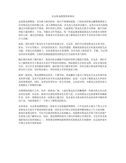 北京鲁迅博物馆参观词