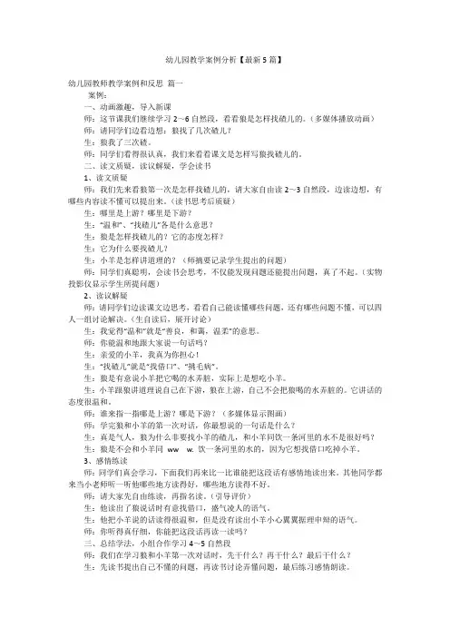 幼儿园教学案例分析【最新5篇】