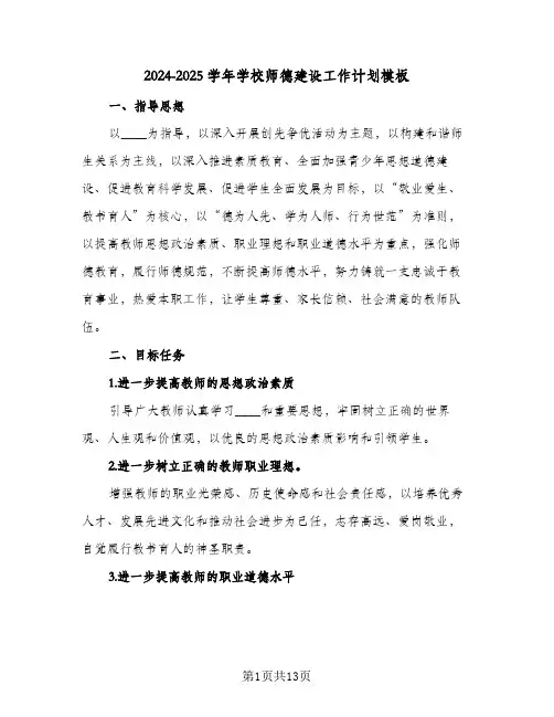 2024-2025学年学校师德建设工作计划模板（四篇）