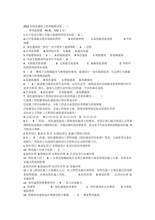 2023年绿色建筑工程师考题1(含答案)