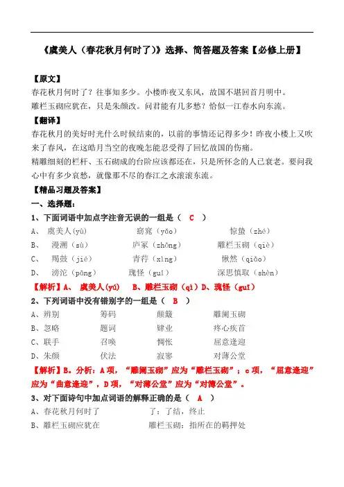 《虞美人(春花秋月何时了)》选择、简答题【一必修上册】