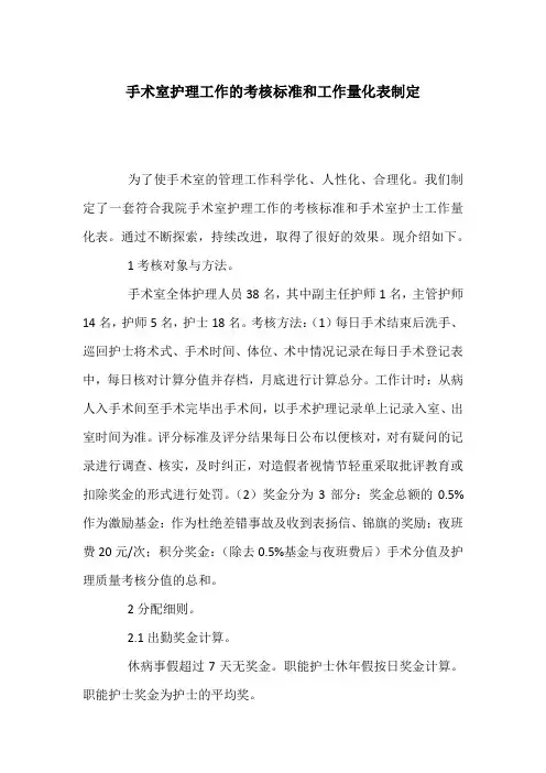 手术室护理工作的考核标准和工作量化表制定