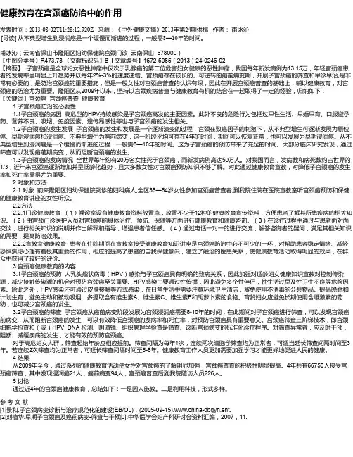 健康教育在宫颈癌防治中的作用