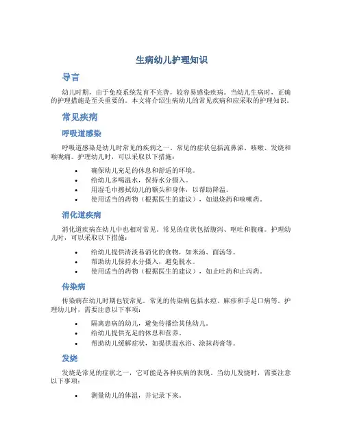 生病幼儿护理知识