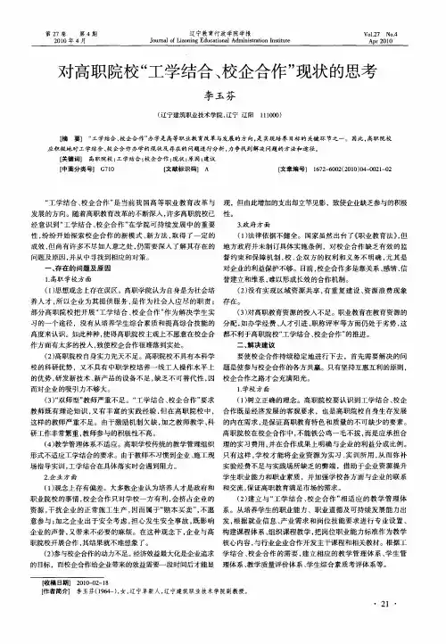 对高职院校“工学结合、校企合作”现状的思考