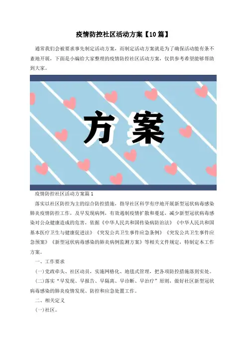 疫情防控社区活动方案【10篇】