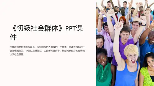 《初级社会群体》课件