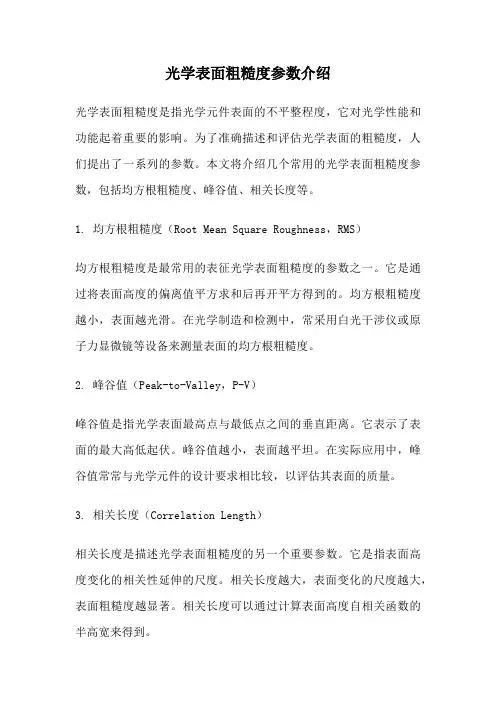 光学表面粗糙度参数介绍