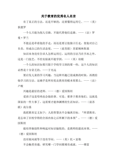 关于教育的优秀名人名言