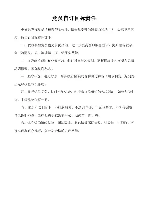 党员自订目标责任