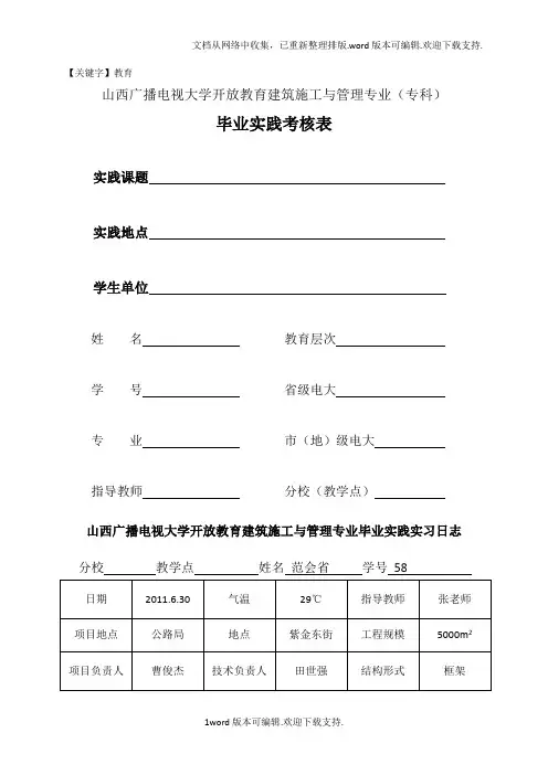 【教育】山西广播电视大学开放教育建筑施工与管理专业毕业实践考核表