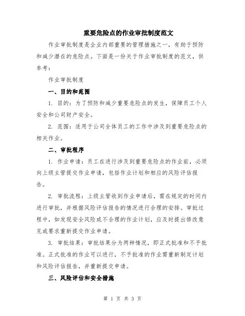 重要危险点的作业审批制度范文