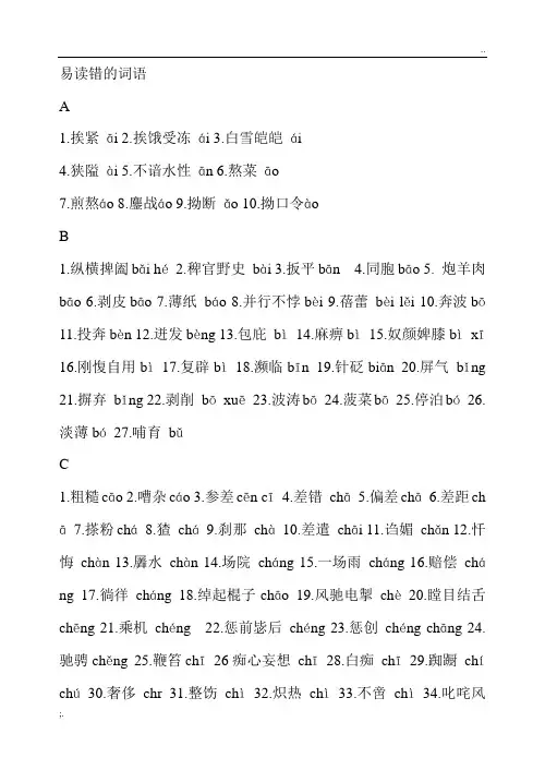 普通话易读错的词语