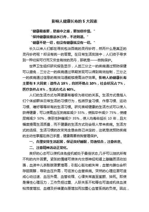 影响人健康长寿的5大因素