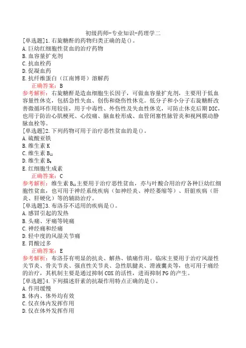 初级药师-专业知识-药理学二