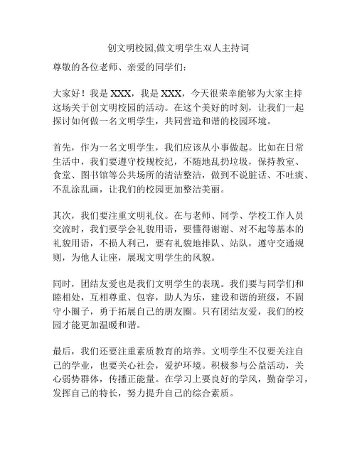 创文明校园,做文明学生双人主持词