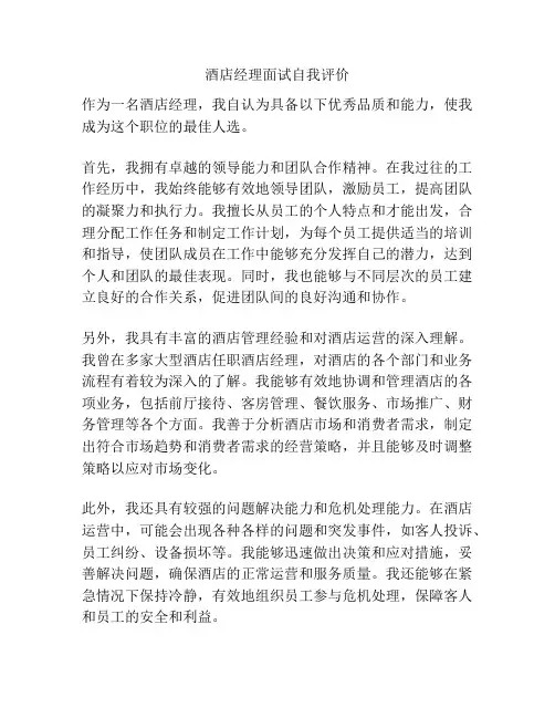 酒店经理面试自我评价