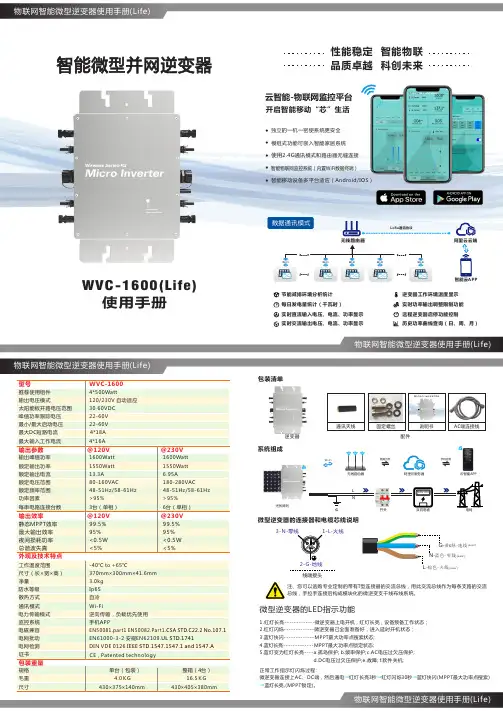WVC-1600(Life)物联网智能微型逆变器使用手册说明书
