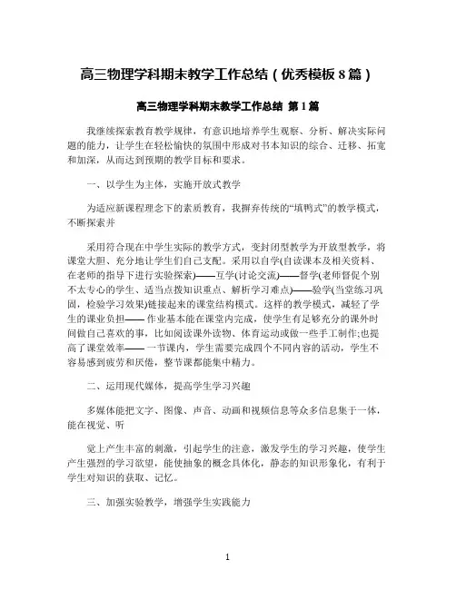 高三物理学科期末教学工作总结(优秀模板8篇)