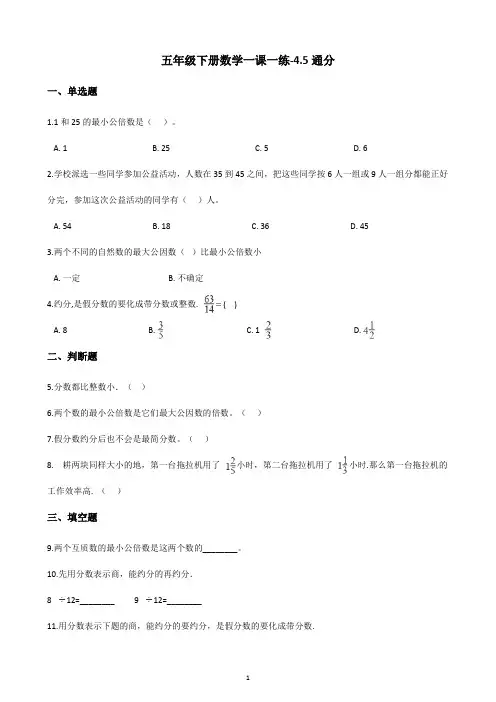 五年级下册数学一课一练-4.5通分-人教版(含答案)