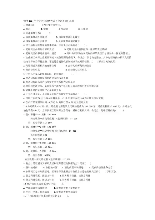 2024-2025湖南省会计从业资格考试《会计基础》真题及参考答案