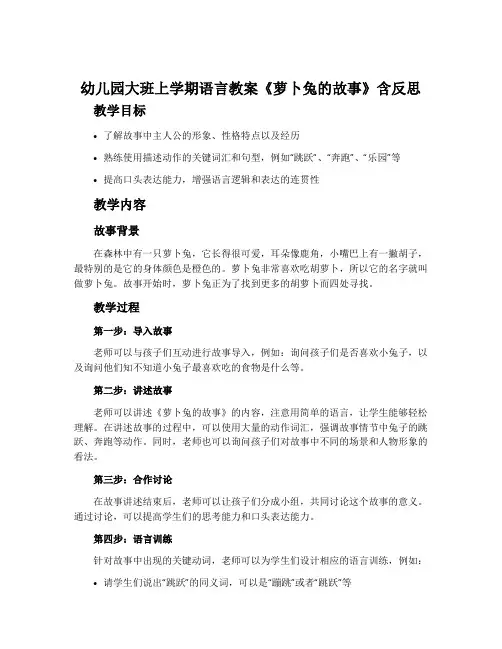 幼儿园大班上学期语言教案《萝卜兔的故事》含反思