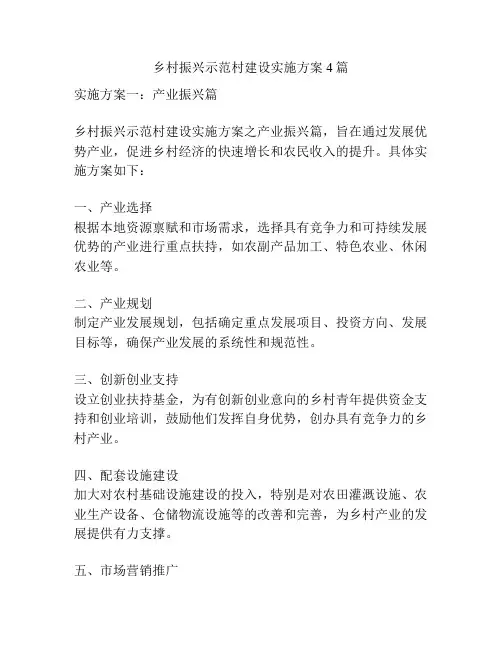 乡村振兴示范村建设实施方案4篇
