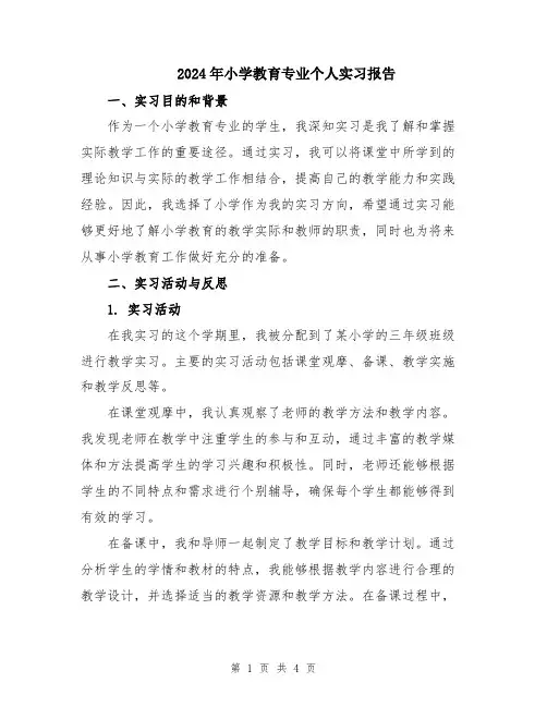 2024年小学教育专业个人实习报告