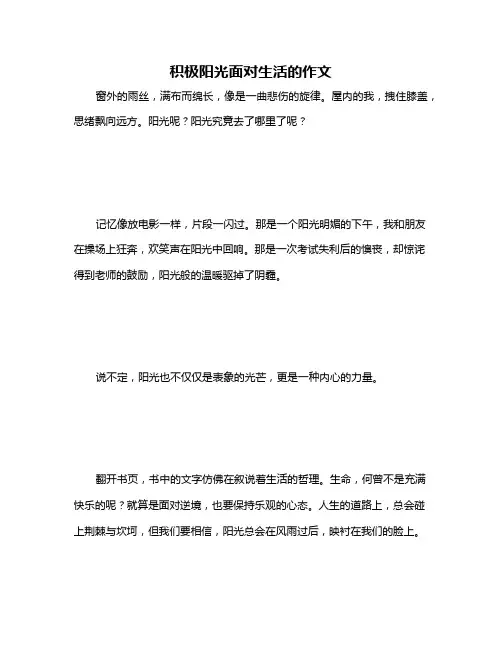 积极阳光面对生活的作文