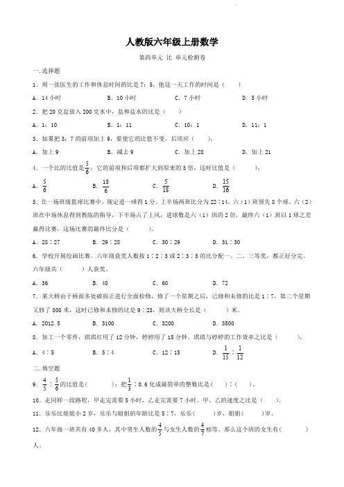 人教版六年级上册数学   第四单元   比   单元测试题