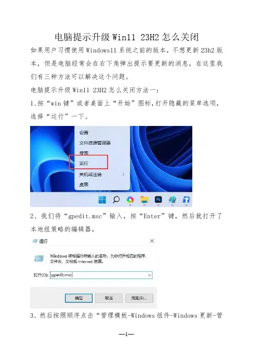 电脑提示升级Win11 23H2怎么关闭