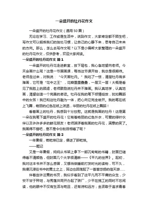 一朵盛开的牡丹花作文（通用50篇）
