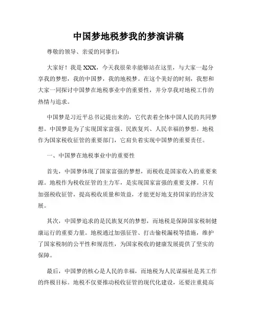 中国梦地税梦我的梦演讲稿