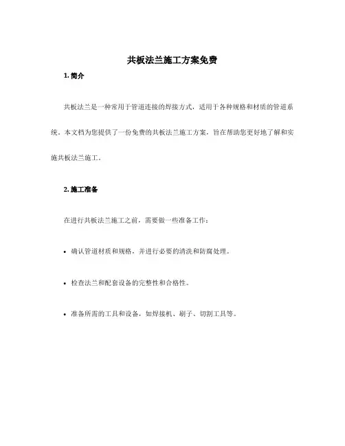 共板法兰施工方案免费