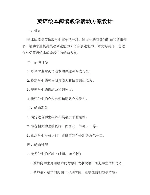英语绘本阅读教学活动方案设计