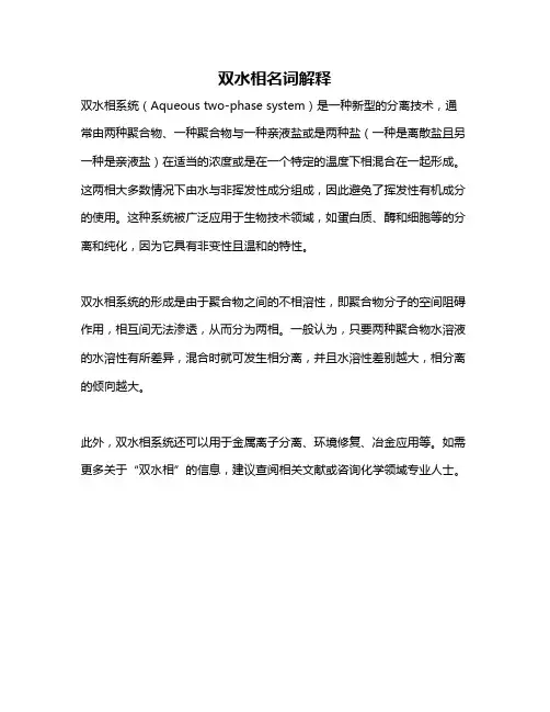 双水相名词解释