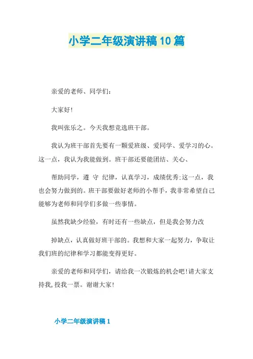 小学二年级演讲稿10篇