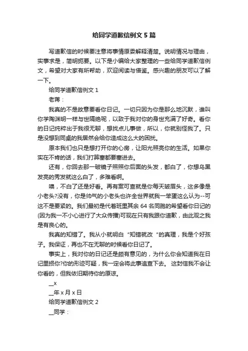给同学道歉信例文5篇