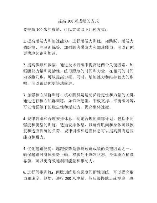 提高100米成绩的方式