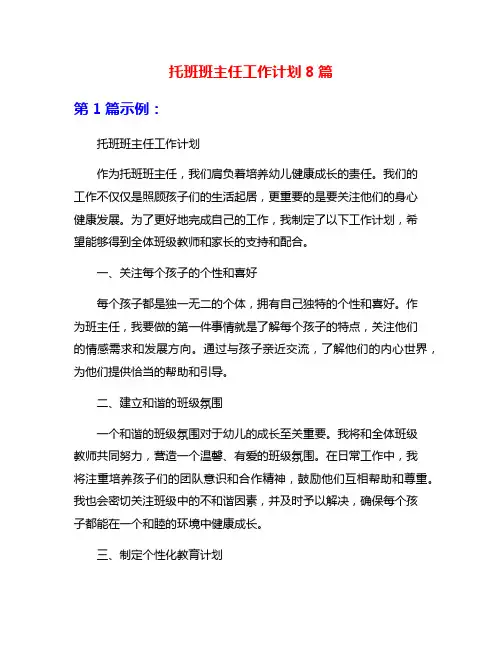 托班班主任工作计划8篇