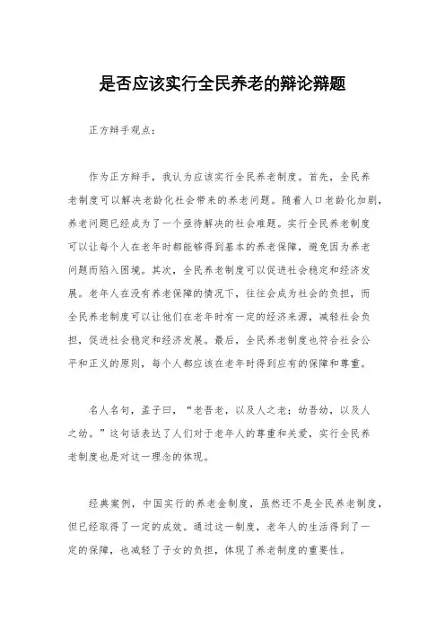 是否应该实行全民养老的辩论辩题