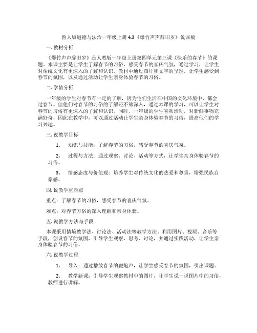 鲁人版道德与法治一年级上册4.3《爆竹声声辞旧岁》说课稿