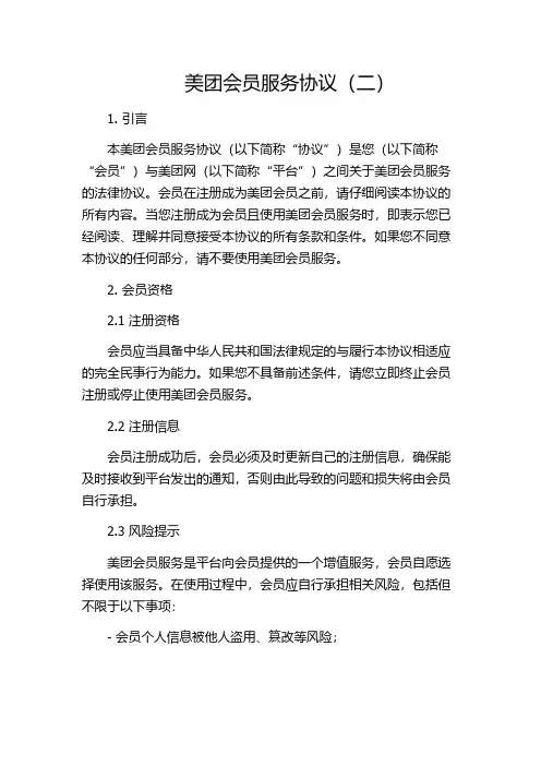 美团会员服务协议(二)