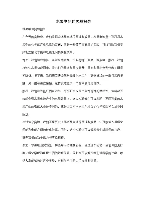 水果电池的实验报告