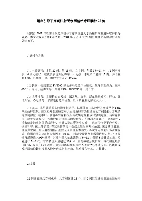 超声引导下穿刺注射无水酒精治疗肝囊肿22例