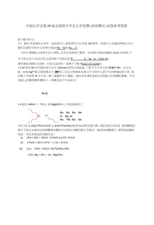 中国化学会第25届全国高中学生化学竞赛(省级赛区)试卷参考答案.docx