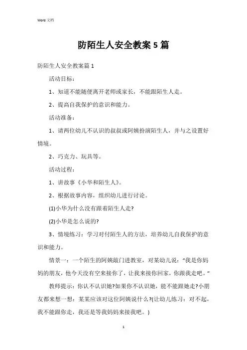 防陌生人安全教案5篇